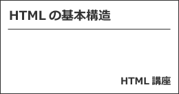 HTMLの基本構造