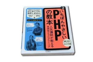 いちばんやさしいPHPの教本