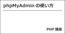phpMyAdminの使い方