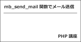 mb_send_mail関数でメール送信