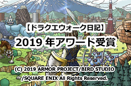 2019年アワード受賞